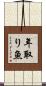 年取り魚 Scroll