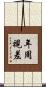 年周視差 Scroll