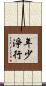 年少淨行 Scroll