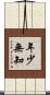 年少無知 Scroll