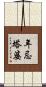 年忌塔婆 Scroll