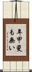 年甲斐も無い Scroll
