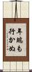 年端も行かぬ Scroll