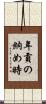 年貢の納め時 Scroll