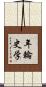 年輪史学 Scroll