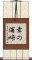 幸の浦峠 Scroll