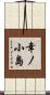 幸ノ小島 Scroll