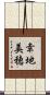 幸地美穂 Scroll