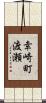 幸崎町渡瀬 Scroll