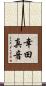 幸田真音 Scroll
