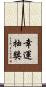 幸運抽獎 Scroll