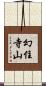幻住寺山 Scroll