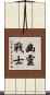 Ghost Warrior Scroll
