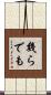 幾らでも Scroll