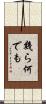 幾ら何でも Scroll