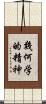 幾何学的精神 Scroll
