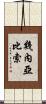 幾內亞比索 Scroll