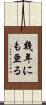 幾年にも亘る Scroll