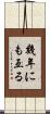 幾年にも亙る Scroll