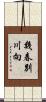 幾春別川向 Scroll