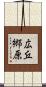 広丘郷原 Scroll