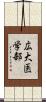 広大医学部 Scroll