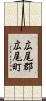 広尾郡広尾町 Scroll