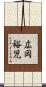 広岡裕児 Scroll
