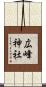 広峰神社 Scroll