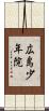 広島少年院 Scroll