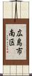 広島市南区 Scroll