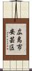 広島市安芸区 Scroll