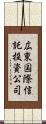 広東国際信託投資公司 Scroll