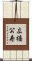 広橋公寿 Scroll