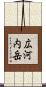 広河内岳 Scroll