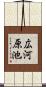 広河原池 Scroll