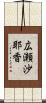 広瀬沙耶香 Scroll