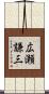 広瀬謙三 Scroll