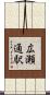 広瀬通駅 Scroll