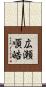 広瀬順皓 Scroll