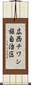 広西チワン族自治区 Scroll