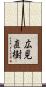 広見直樹 Scroll