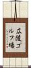 広陵ゴルフ場 Scroll