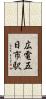 広電五日市駅 Scroll