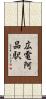 広電阿品駅 Scroll