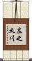 庄之又川 Scroll