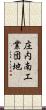 庄内南工業団地 Scroll