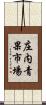 庄内青果市場 Scroll