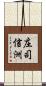 庄司信洲 Scroll