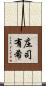 庄司有希 Scroll